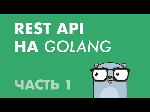Видео: REST API на Golang (Часть 1): Веб-сервер