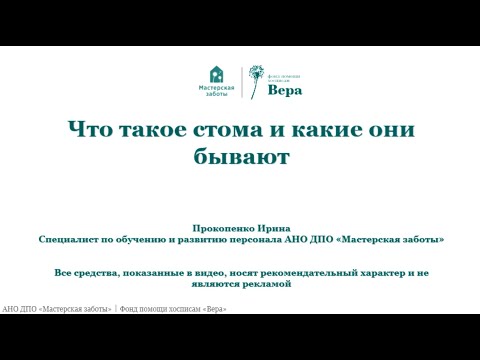 Видео: Что такое стома и какие они бывают