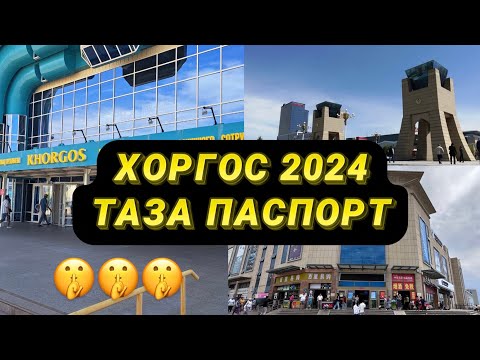 Видео: Хоргос 2024 таза паспорт