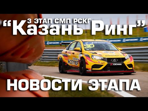 Видео: LADA Vesta NG стартуют на "Казань Ринге". Новости 3 этапа СМП РСКГ от команды LADA Sport ROSNEFT