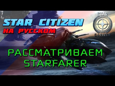 Видео: Star Citizen - Смотр корабля MISC Starfarer (подробно)