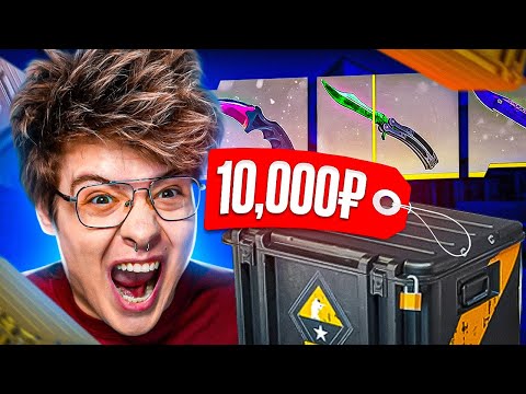 Видео: ОТКРЫЛ САМЫЙ ДОРОГОЙ КЕЙС | Шарф открывает КЕЙСЫ в CS:GO