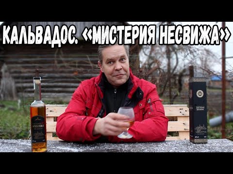 Видео: Кальвадос XO. "Мистерия Несвижа"