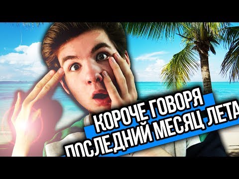 Видео: КОРОЧЕ ГОВОРЯ, ПОСЛЕДНИЙ МЕСЯЦ ЛЕТА (ЛЕТНИЕ КАНИКУЛЫ, ДЭДПУЛ 2, КУПИЛ МАШИНУ, ЗАБЫЛ ПАРОЛЬ ОТ ВК)