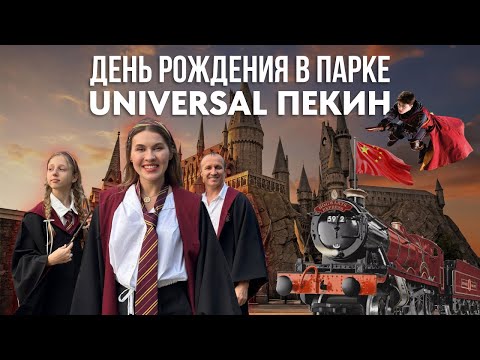 Видео: Happy b-day in Harry Potter Universal Beijing Resort | День рождения 📍Пекин, Китай | Гарри Поттер