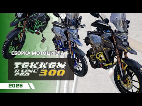 Видео: Сборка TEKKEN 300 R LINE PRO – от коробки до дороги!
