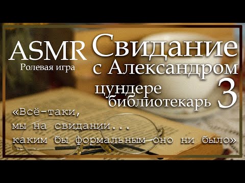 Видео: ASMR [M4F] - Цундере библиотекарь - На свидании с Александром - [Ролевая игра]