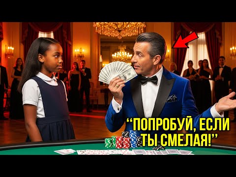 Видео: «Победи Меня И Получи $500 000», — Заявил Профи Покерист, Дочь Горничной Села За Стол Он Побледнел