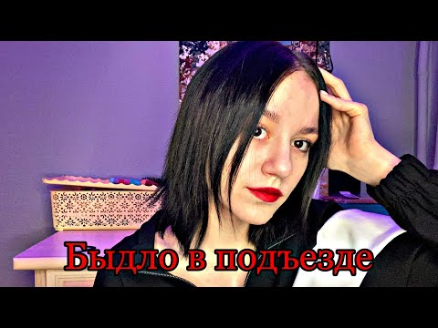 Видео: БЫДЛО В ПОДЪЕЗДЕ