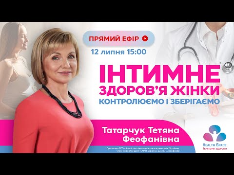 Видео: Інтимне здоров’я жінки. Контролюємо і зберігаємо