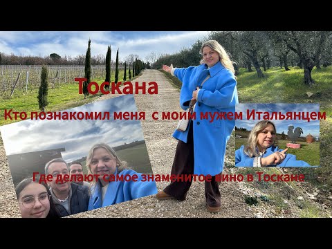 Видео: #италия🇮🇹#жизнь семьи в в Тоскане#кто «виновник»моего брака с Итальянцем#где храниться вино