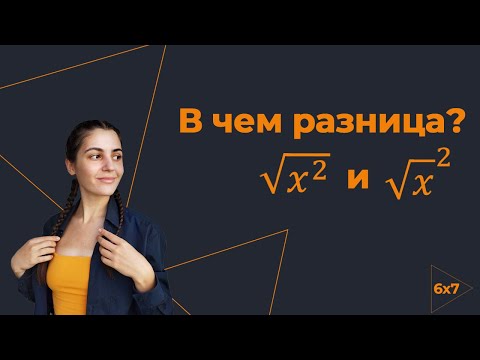 Видео: В чем разница: корень квадрата и квадрат корня? Появление модуля. САМОЕ ПОДРОБНОЕ ОБЪЯСНЕНИЕ