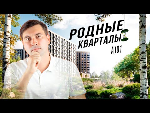 Видео: ЖК Родные кварталы — за что его выбирают семьи с детьми?