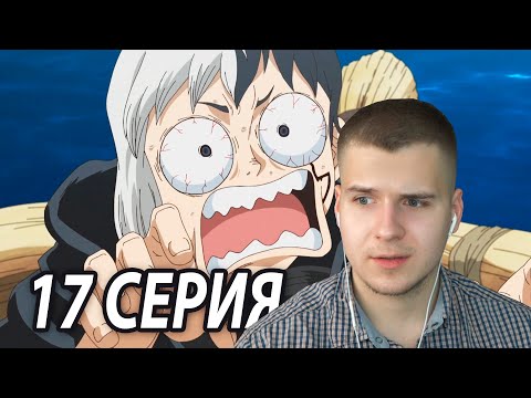 Видео: Худший План | Доктор Стоун 17 серия 3 сезон | Реакция на аниме