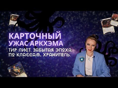 Видео: Карточный Ужас Аркхэма. Забытая эпоха: тир лист по классам. Хранители. Рейтинг карт | tier list