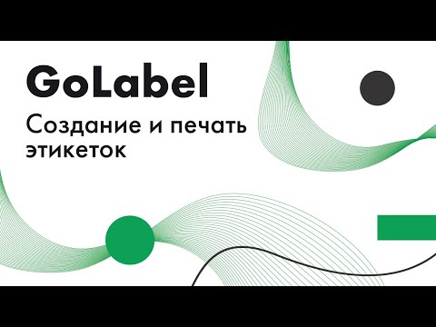 Видео: Создание и печать этикетки в GoLabel