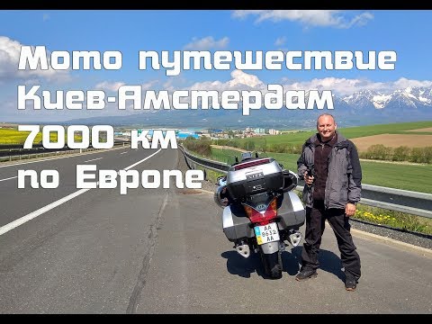 Видео: Влог о путешествии из Киева в Амстердам на мотоцикле .