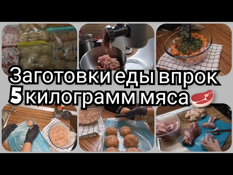 Видео: 🔥ЗАГОТОВКИ НА МЕСЯЦ 🔥🥩Домашние, МЯСНЫЕ🥩🔪 полуфабрикаты ✨💯