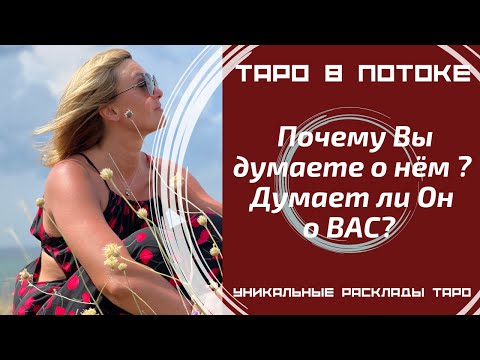 Видео: Почему Вы думаете о нём? Думает ли он о Вас?