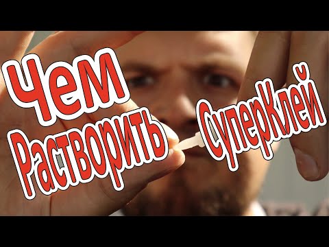Видео: ЧЕМ РАСТВОРИТЬ СУПЕРКЛЕЙ
