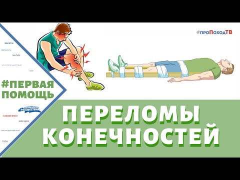 Видео: ПЕРВАЯ ПОМОЩЬ ПРИ ПЕРЕЛОМЕ КОНЕЧНОСТЕЙ