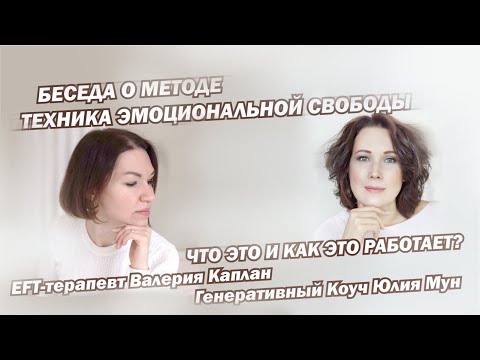 Видео: Как работает Таппинг (EFT)