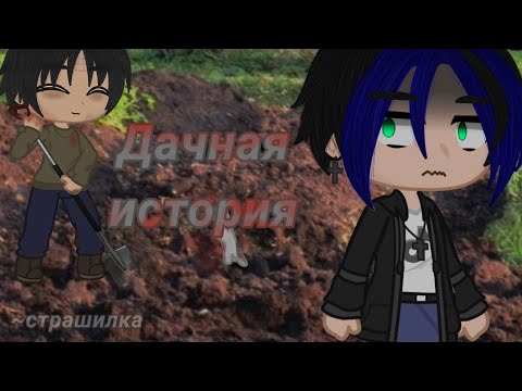 Видео: |•Дачная история•|•страшилка•|#историинаночь #страшилка #страшилкагача #гача #gachaclub