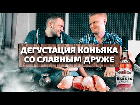 Видео: ДЕГУСТАЦИЯ КОНЬЯКОВ [Гости: Славный Друже и Хованский]