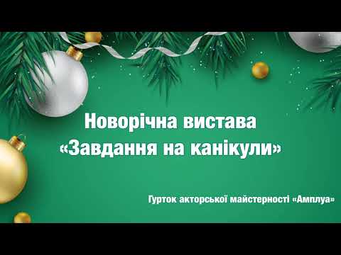 Видео: Новорічна сценка  "Завдання на канікули"