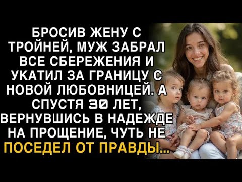 Видео: Я ПЛАКАЛ, ЧИТАЯ! МУЖ БРОСИЛ ЖЕНУ С ТРОЙНЕЙ В 90 Е, ЗАБРАЛ ВСЁ  ЧЕРЕЗ 30 ЛЕТ ВЕРНУЛСЯ И ПОСЕДЕЛ!