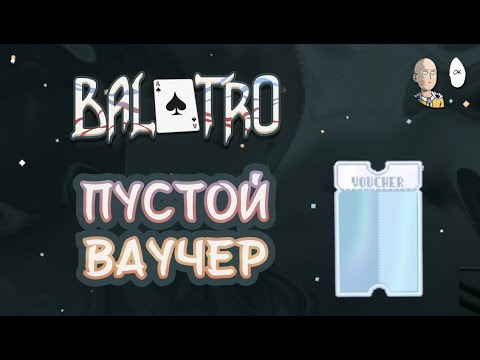 Видео: Изучаем 4 возвышение и дособрали Пустые Ваучеры! | Balatro #21