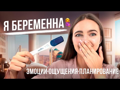 Видео: МОЯ ПЕРВАЯ БЕРЕМЕННОСТЬ | Как узнала, эмоции, реакции, страхи