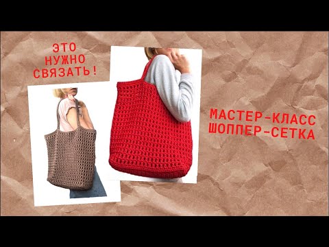 Видео: БЕСПЛАТНЫЙ МАСТЕР-КЛАСС ШОППЕР-СЕТКА