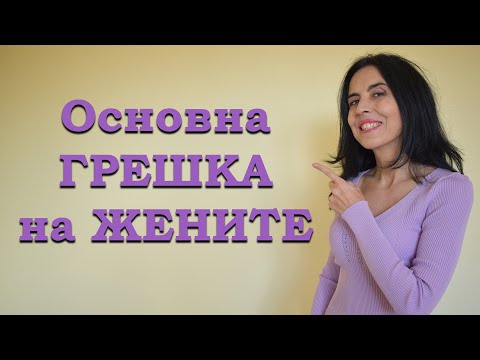 Видео: Основна грешка на жените в началото на отношенията.