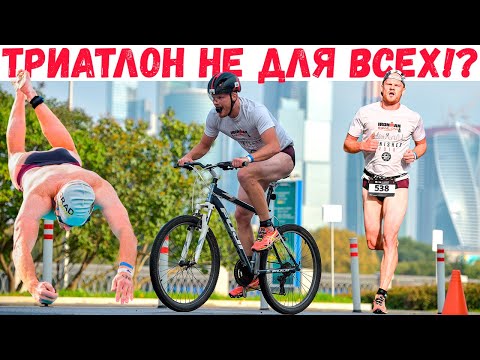 Видео: Триатлон - дорого, далеко, сложно | Гонка в Москве: IRONSTAR-Лужники | Челлендж, мотивация и спорт