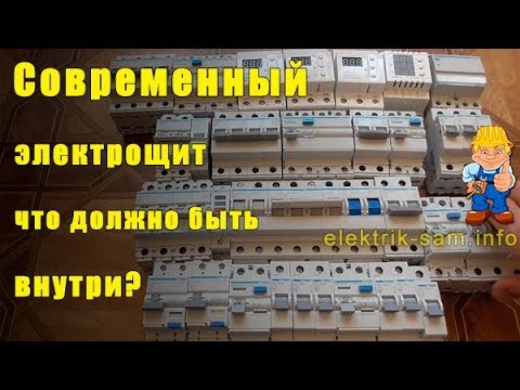 Видео: Современный электрощит - что должно быть внутри?