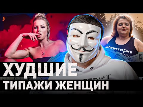 Видео: 🔥 ТИПЫ ЖЕНЩИН В С*КСЕ И ОТНОШЕНИЯХ + ОШИБКИ, КОТОРЫХ СЛЕДУЕТ ИЗБЕГАТЬ | #МУЛЬТИЧЕЛ