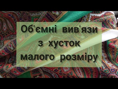 Видео: Об'ємні вив'язи з хусток малого розміру.