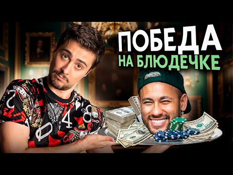 Видео: Неймар — чемпион мира по покеру?!
