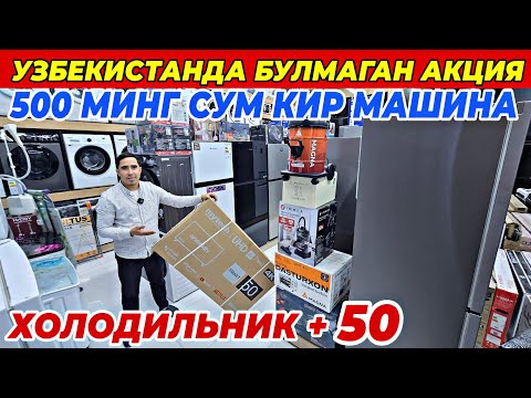 Видео: 500 МИНГ СУМ КИР МАШИНА ВА ХОЛОДИЛЬНИК +50 | EVRO TEXNO ДАН СУПЕР АКЦИЯ БУНАКАСИ БУЛМАГАН ШОШИЛИНГ