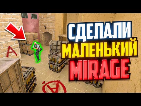 Видео: СДЕЛАЛИ МИНИ MIRAGE В CS2! ЭТО УГАР