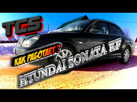 Видео: КАК РАБОТАЕТ ПРОТИВОБУКСОВОЧНАЯ СИСТЕМА TCS НА HYUNDAI SONATA EF