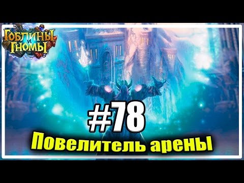 Видео: Нестабильный маг [Повелитель Арены #78]