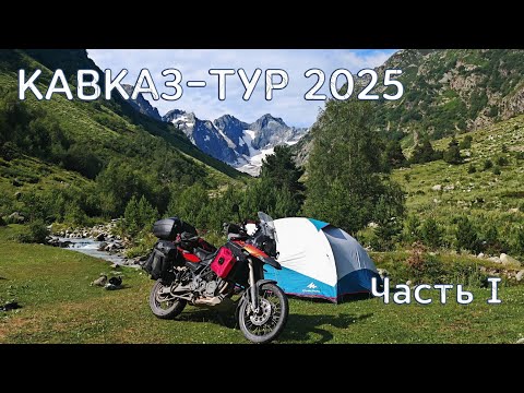 Видео: Кавказ-тур 2025. Часть I. Приключения начинаются!