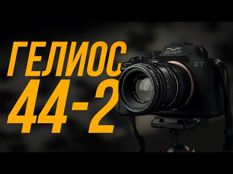 Видео: Гелиос-44-2 – САМЫЙ ДОСТУПНЫЙ ОБЪЕКТИВ