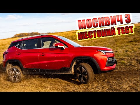 Видео: Жесткий тест Москвич 3: Народный или инородный?