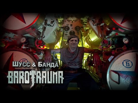 Видео: Barotrauma c бандой #9 (Стрим от 19.04.2023)