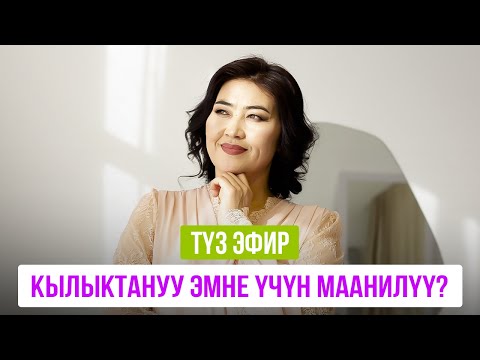 Видео: Түз эфир: Кылыктануу эмне үчүн маанилүү?