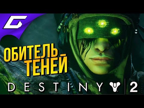 Видео: DESTINY 2: Shadowkeep ➤ ТЕМНАЯ СТОРОНА ЛУНЫ