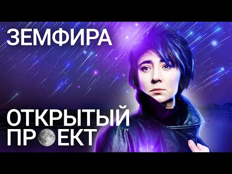 Видео: Земфира. Малыш, Самолет, Блюз, Друг, Хочешь?